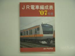 JR電車編成表 '07冬号