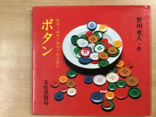 ミセスこどもの絵本 ボタン おや?おや?おや?のえほん(野田亜人・作