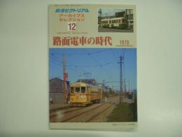 鉄道ピクトリアル アーカイブスセレクション 12　路面電車の時代 1970
