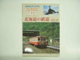 鉄道ピクトリアル アーカイブスセレクション 11　北海道の鉄道 1950-60