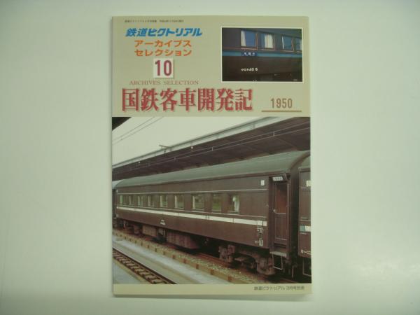 鉄道ピクトリアル 2008年7月号 №805 特集・キハ40系(Ⅰ)/8月号