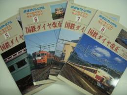 鉄道ピクトリアル アーカイブスセレクション 国鉄ダイヤ改正 4冊セット