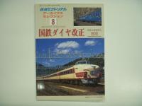 鉄道ピクトリアル アーカイブスセレクション 国鉄ダイヤ改正 4冊セット