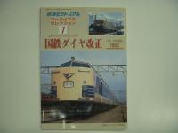 鉄道ピクトリアル アーカイブスセレクション 国鉄ダイヤ改正 4冊セット