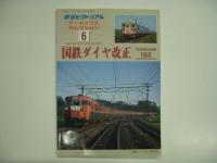 鉄道ピクトリアル アーカイブスセレクション 国鉄ダイヤ改正 4冊セット