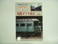 鉄道ピクトリアル アーカイブスセレクション 国鉄ダイヤ改正 4冊セット