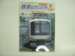 鉄道ピクトリアル 2004年7月臨時増刊号 特集・東京急行電鉄