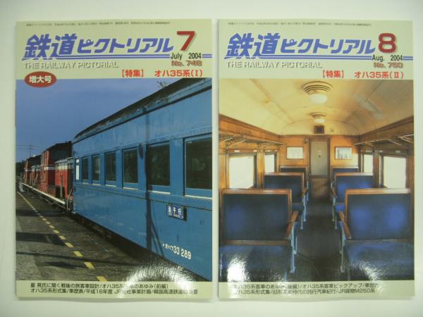 鉄道ピクトリアル2004年７月号　特集：オハ３５系（Ⅰ）-