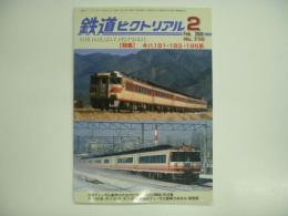 鉄道ピクトリアル 2006年2月号 №772 特集 キハ181・183・185系