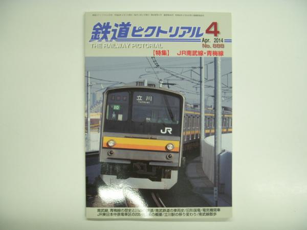 鉄道ピクトリアル 2014年4月号 №888 特集 JR南武線・青梅線 / 古本