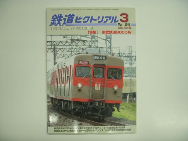 鉄道ピクトリアル 2016年3月号 №915 特集・東武鉄道8000系 / 古本