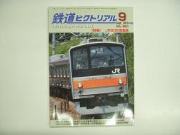 鉄道ピクトリアル 2016年9月号 №921 特集・JR205系電車