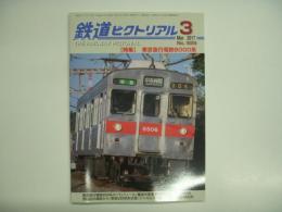 鉄道ピクトリアル 2017年3月号 №929 特集・東京急行電鉄8000系