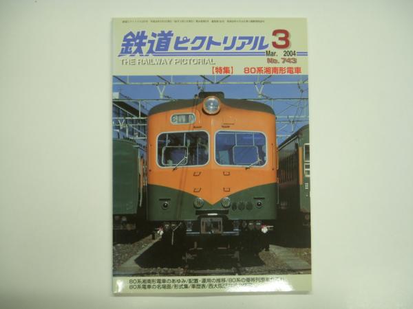 Amazon | 鉄道ピクトリアル2004年3月号 特集：80系湘南形電車
