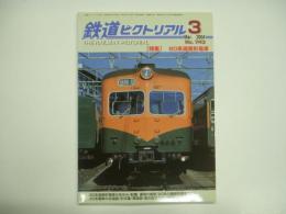 鉄道ピクトリアル 2004年3月号 №743 特集・80系湘南形電車