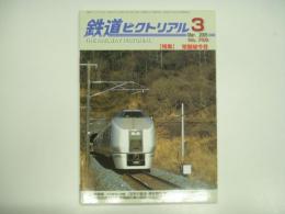 鉄道ピクトリアル 2005年3月号 №758 特集・常磐線今昔