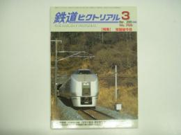 鉄道ピクトリアル 2005年3月号 No.758 特集・常磐線今昔
