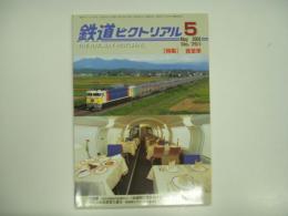 鉄道ピクトリアル: 2005年5月号:№761: 特集・食堂車