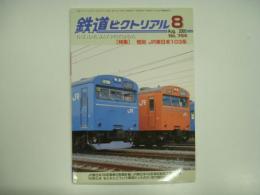 鉄道ピクトリアル 2005年8月号 №764 特集・惜別 JR東日本103系