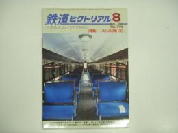 鉄道ピクトリアル: 2006年8月号:No．778: 特集・スハ32系(Ⅱ)