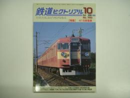 鉄道ピクトリアル 2006年10月号 №780 特集・415系電車 / 古本