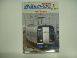 鉄道ピクトリアル 2006年1月臨時増刊号 特集・名古屋鉄道