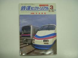 鉄道ピクトリアル 2007年3月臨時増刊号 №767 特集・京成電鉄