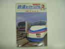 鉄道ピクトリアル 2007年3月臨時増刊号 No.767 特集・京成電鉄