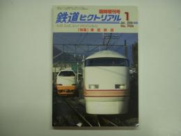鉄道ピクトリアル 2008年1月臨時増刊号 №799 特集・東武鉄道