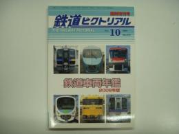 鉄道ピクトリアル 2008年10月臨時増刊号 鉄道車両年鑑 2008年版