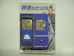 鉄道ピクトリアル 2009年4月号 №817 特集・夜行列車