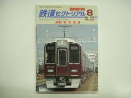 鉄道ピクトリアル 2010年8月臨時増刊号 №837 特集・阪急電鉄