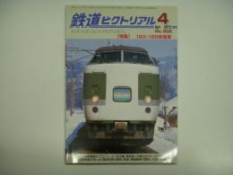 鉄道ピクトリアル: 2010年4月号:№832: 特集 183・189系電車