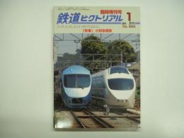 鉄道ピクトリアル 2010年1月臨時増刊号 №829 特集・小田急電鉄