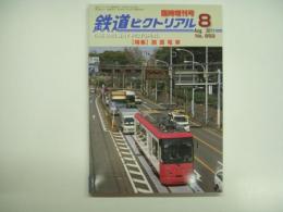 鉄道ピクトリアル 2011年8月臨時増刊号 №852 特集・路面電車