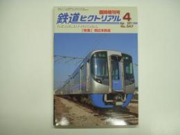 鉄道ピクトリアル 2011年4月臨時増刊号 №847 特集・西日本鉄道