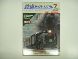 鉄道ピクトリアル 2012年7月号 No.864 特集・蒸気機関車