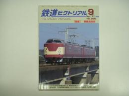 鉄道ピクトリアル 2012年9月号 №866　特集・事業用車両