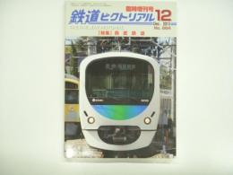 鉄道ピクトリアル 2013年12月臨時増刊号 No.884 特集・西武鉄道