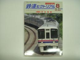 鉄道ピクトリアル: 2014年8月臨時増刊号:№893: 特集・京王電鉄