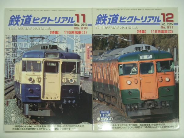 鉄道ピクトリアル 2015年11月号 №910 特集・115系電車(Ⅰ)/12月号 №911