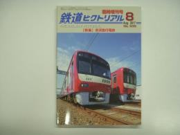 鉄道ピクトリアル 2017年8月臨時増刊号 №935 特集・京浜急行電鉄