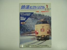 鉄道ピクトリアル 2017年1月号 №927 特集・勾配線区を行く