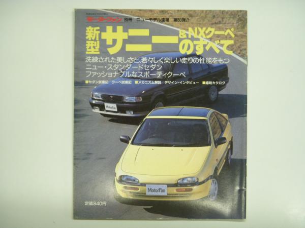 モーターファン別冊 ニューモデル速報 第103弾 セレナのすべて モーターファン セレナのすべて モーターファン別冊 「新型ミストラルのすべて」