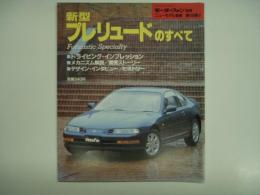 モーターファン別冊: ニューモデル速報: 第109弾: 新型プレリュードのすべて