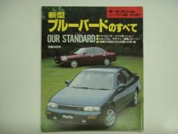 モーターファン別冊: ニューモデル速報: 第110弾: 新型ブルーバードのすべて　