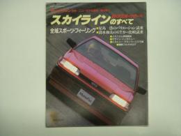 モーターファン別冊: ニューモデル速報: 第44弾: スカイライン2ドアスポーツクーペのすべて