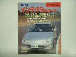モーターファン別冊: ニューモデル速報: 第131弾: 新型インテグラのすべて