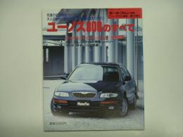 モーターファン別冊: ニューモデル速報: 第137弾: ユーノス800のすべて