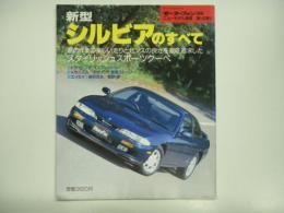 モーターファン別冊: ニューモデル速報: 第140弾: 新型シルビアのすべて